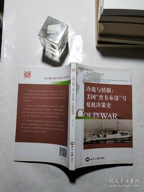 冷战与情报 美国“普韦布洛”号危机决策史