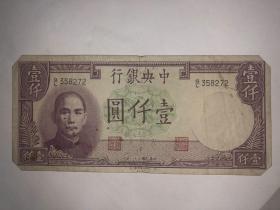 纸币  中央银行壹仟元  民国三十一年  孙中山头像