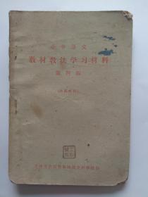 1962年、小学语文教材教法学习材料【第四编】-天津市农村教师函授专科学校印