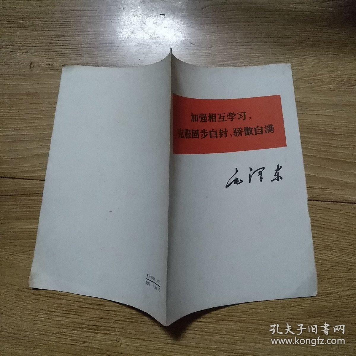 毛泽东加强相互学习克服固步自封、骄傲自满