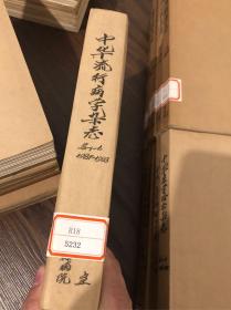 中华流行病学杂志1987 1-6、1988 1-6 合订本 共12期，馆藏