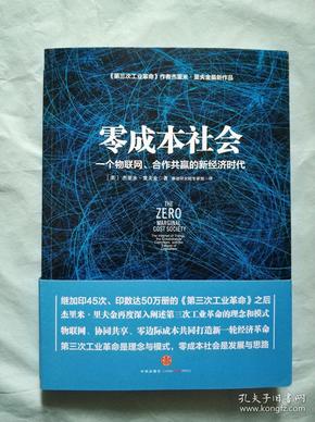 零边际成本社会：一个物联网、合作共赢的新经济时代