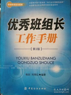 优秀班组长工作手册（第2版）