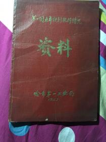 第一个五年计划执行情况 资料 哈市第一工业局1957