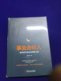 事业合伙人：知识时代的企业经营之道（精装）