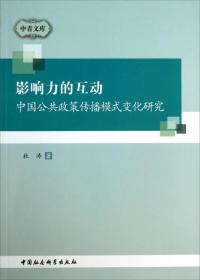 中青文库·影响力的互动：中国公共政策传播模式变化研究