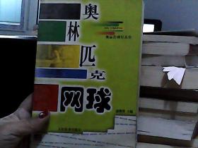 奥林匹克网球——奥运会项目大全