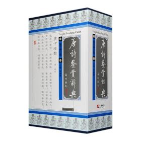 唐诗鉴赏辞典(全2卷)（盒装 精装）