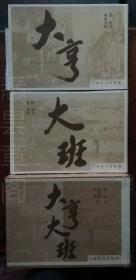 大亨大班 戴敦邦 孙愚  签名 有函套 品好