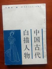 中国古代白描人物（陈洪绶、上官周、任渭长、任阜长、任伯年、钱慧安、吴石迁、汪谦、汪灜白描人物)