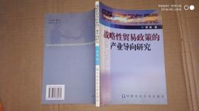 战略性贸易政策的产业导向研究  仅印1000册