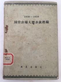 1958-1959国营农场大群养禽经验