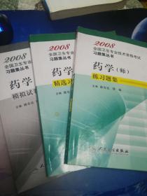 2008全国卫生专业技术资格考试 药学（师） 习题集丛书     《练习题集》+《精选习题解析》+《模拟试卷》