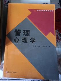 大学管理类教材丛书：管理心理学（第五版）