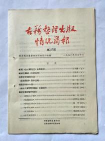 古籍整理出版情况简报，第227期，1990.6.10。新版《文心雕龙注》出版前后。略谈古籍的《点校说明》。谈索引的编排方法。《乐府雅词》版本述略。胡宏佚诗十一首