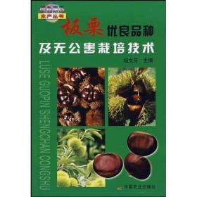 板栗种植技术书籍 板栗优良品种及无公害栽培技术