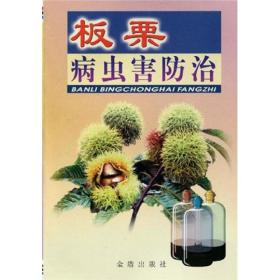 板栗种植技术书籍 板栗病虫害防治