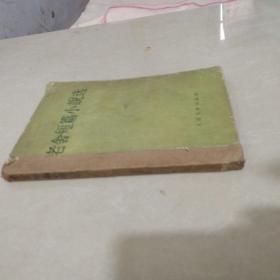 老舍短篇小说选（人民文学出版社1956年10月北京第一版1957年8月第3次印刷