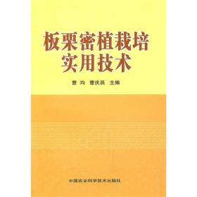 板栗种植技术书籍 板栗密植栽培实用技术