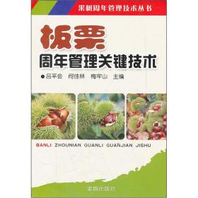板栗种植技术书籍 板栗周年管理关键技术