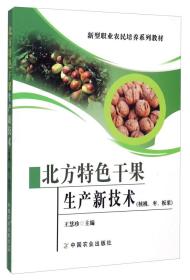 板栗种植技术书籍 北方特色干果生产新技术（核桃、枣、板栗）