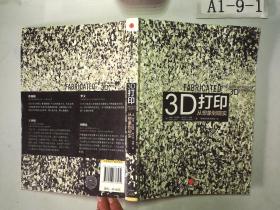 3D打印：从想象到现实