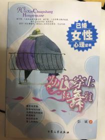 为心穿上红舞鞋 已婚女性心理读本 彭斌 著  大众文艺出版社2005年一版一印