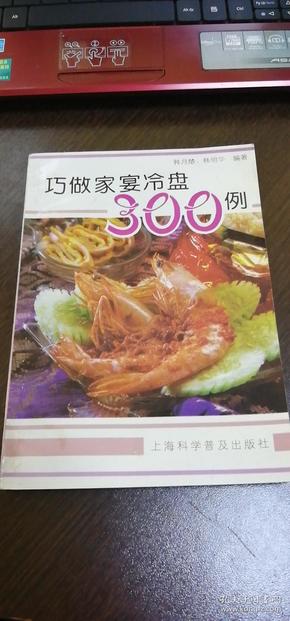 巧做家宴冷盘300例（1996年一版六印）附有彩图