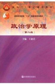 政治学原理（第二版）王惠岩