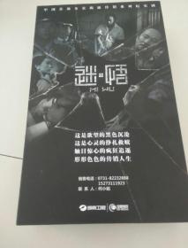 中国首部全景揭露传销系列纪实剧《迷悟》DVD五碟装