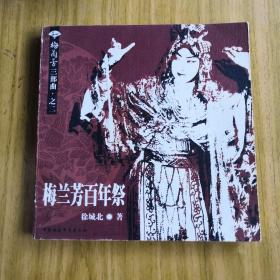 梅兰芳百年祭（二）
