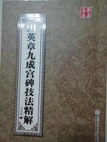 田英章九成宫碑技法精解