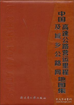 中国高速公路营运里程及城乡公路网地图集（2013版）