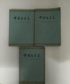 中国文学史 一，二，三册 1964版
