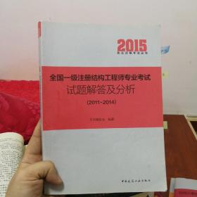 2015执业资格考试丛书：全国一级注册结构工程师专业考试试题解答及分析（2011-2014）