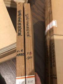 世界卫生组织月报1980 1-12 合订本 馆藏