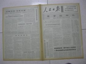 人民日报 1971年3月25日 第一～六版（哲学的解放 浙江省江山县勤俭大队学哲学用哲学的故事；吉林省怀德县委领导成员深入三大革命运动第一线；谦虚谨慎永远向前 记山东省滕县龙阳公社沙土大队党总支书记李玉磊；浙江省浦江县大溪公社前于大队党支部成员坚持参加集体生产劳动；广东省广宁县新楼公社红星大队粮食生产和多种经营互促进；湖北省罗田县农林牧副全面发展；广西壮族自治区容县狠抓路线教育农业生产创高产）