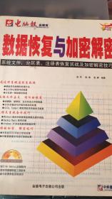 数据恢复与加密解密