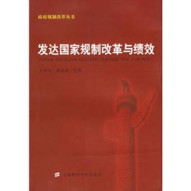 发达国家规制改革与绩效——政府规制改革丛书