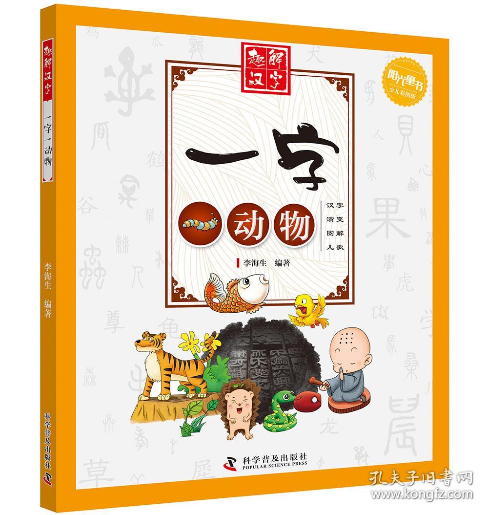 阳光童书-趣解汉字：一字一动物（彩图版）