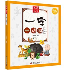 阳光童书·趣解汉字：一字一动物（彩图版）