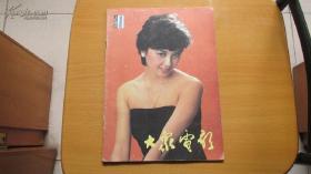 大众电影-----(1986年1月)-----(总第391期)(货号838)