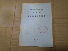 中华人民共和国第一机械工业部部标准——电工绝缘云母制品JB896-902-74  JB1479-1492-74