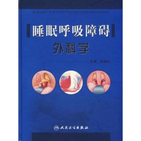 睡眠呼吸障碍外科学