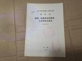 中华人民共和国第一机械工业部部标准——康铜、新康铜电阻裸线、片及带技术条件JB1776-76