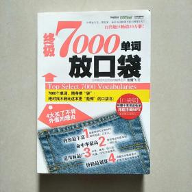 终极7000单词放口袋