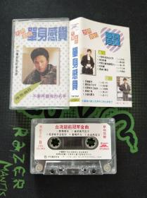 磁带： 大男孩的单身感觉-台湾超前冠军金曲