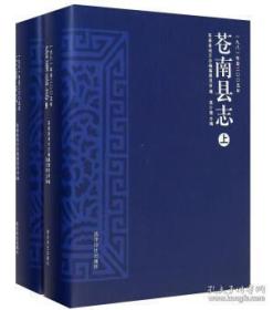 苍南县志（1981-2005 16开精装 全二册）