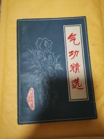 《气功精选》（第一部分各种气功练法，结合现代研究阐述内养功、强壮功、放松功、意功、新气功疗法、太极功、呼吸功、提肾功、吐纳功等二十二种气功的练功方法、注意事项和治疗作用，兼有插图；第二部分为气功资料和练功典型，主要介绍各家练功心得体会、气功研究动态、日本各派气功练法和专题论述。）