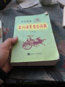 学生实用古汉语常用字词典（第4版）